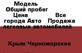  › Модель ­ FAW 1041 › Общий пробег ­ 110 000 › Цена ­ 180 000 - Все города Авто » Продажа легковых автомобилей   . Крым,Черноморское